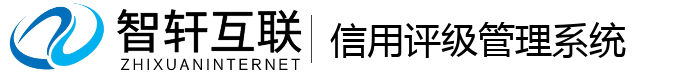 信用评级管理系统